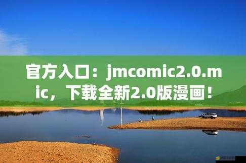 jmcomicron.mic 網(wǎng)頁版入口 ios：暢享精彩漫畫的必備之選