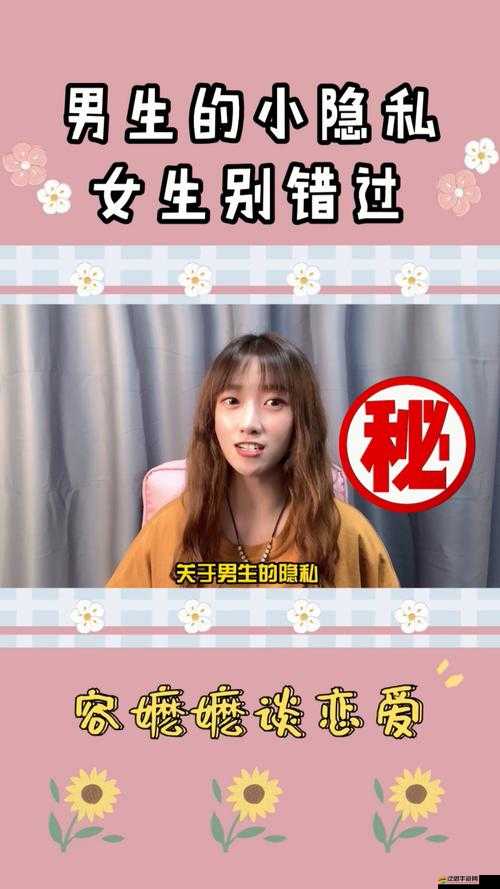女生將自己的隱私發給異性朋友：是信任還是另有企圖？