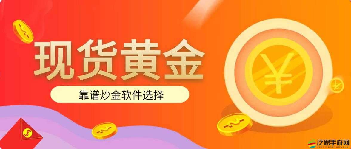 黃金網站APP軟件下載安裝免費版：開啟財富之旅的必備工具