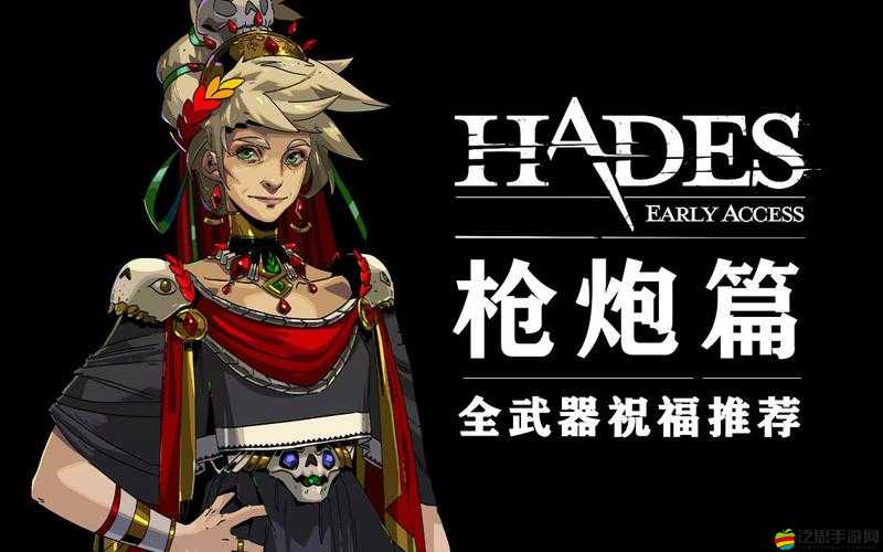 Hades游戲深度解析，槍炮全武器祝福BD搭配攻略，助你輕松實現(xiàn)戰(zhàn)無不勝！