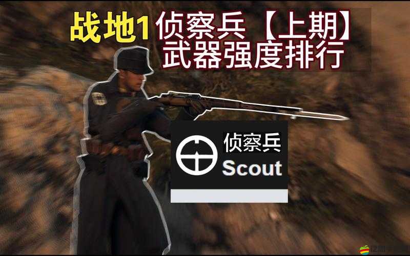 戰地1深度解析，偵察兵裝備選擇與實戰玩法全攻略