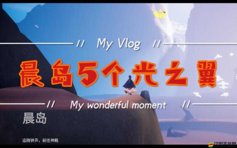 光遇晨島深度探秘，全面解析光之翼隱藏位置與獲取攻略