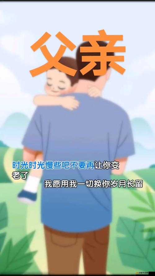 女兒今夜以深情之舉以身相報父親養育之恩