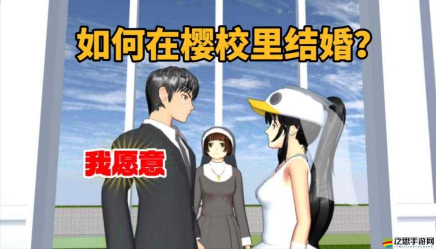 櫻花校園模擬器，全面指南教你如何在游戲中實現浪漫結婚流程