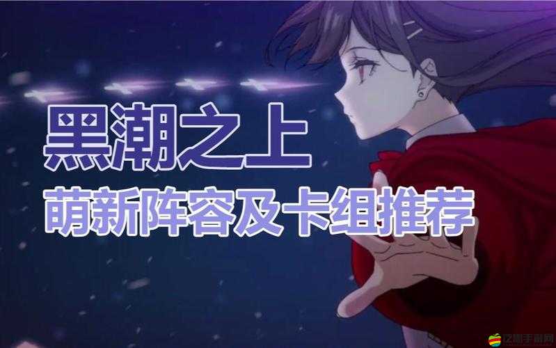 黑潮之上多角色陣容搭配推薦及核心思路解析