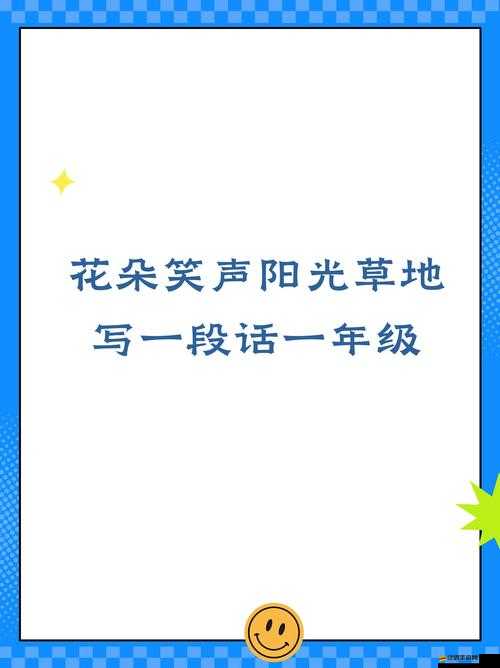 在我的花園里要燥起來：讓熱情與花朵一同綻放