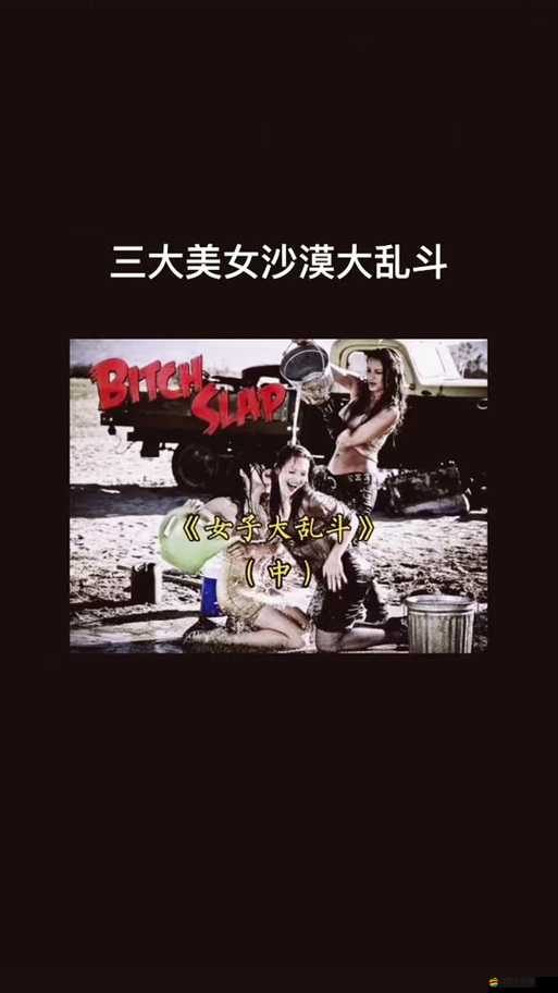女子大亂斗房車精彩之具體是哪一集的精彩呈現(xiàn)
