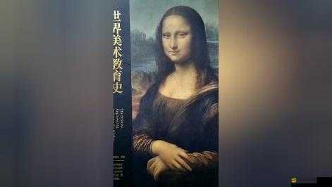 137 但人文藝術視頻：深度探索藝術世界背后的人文魅力