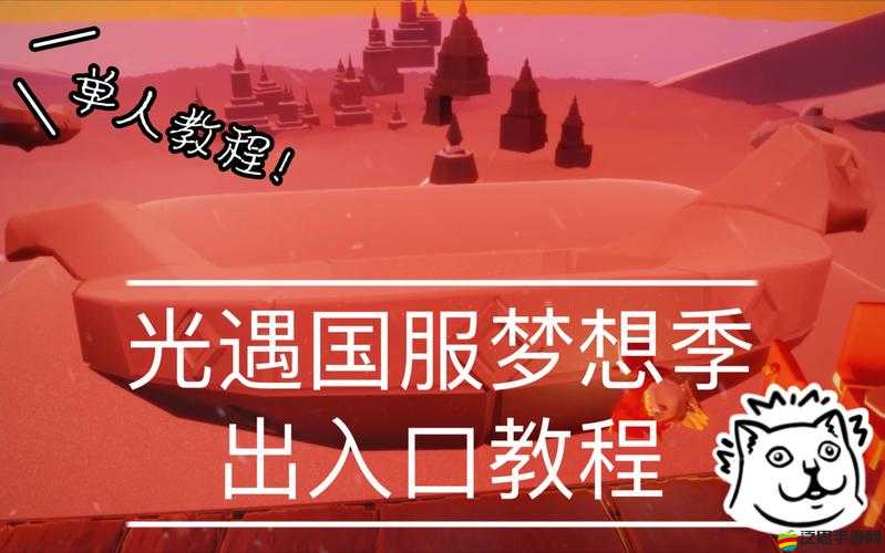 光遇夢想季，解鎖游戲內(nèi)神秘入口，開啟一場前所未有的夢幻探索之旅
