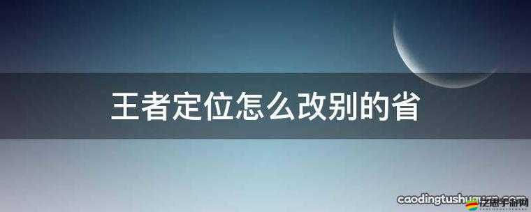 王者榮耀定位技巧深度解析，如何安全且巧妙地修改游戲位置至其他地區