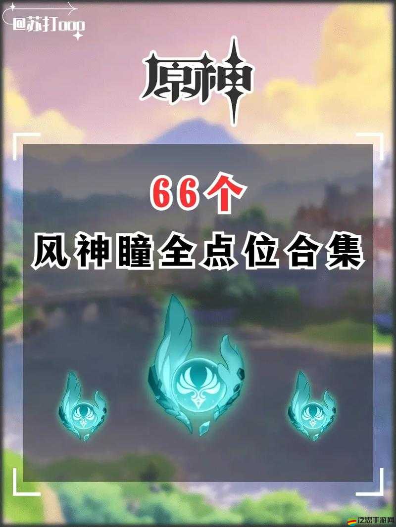 原神全地圖風神瞳位置詳細匯總及收集攻略大全