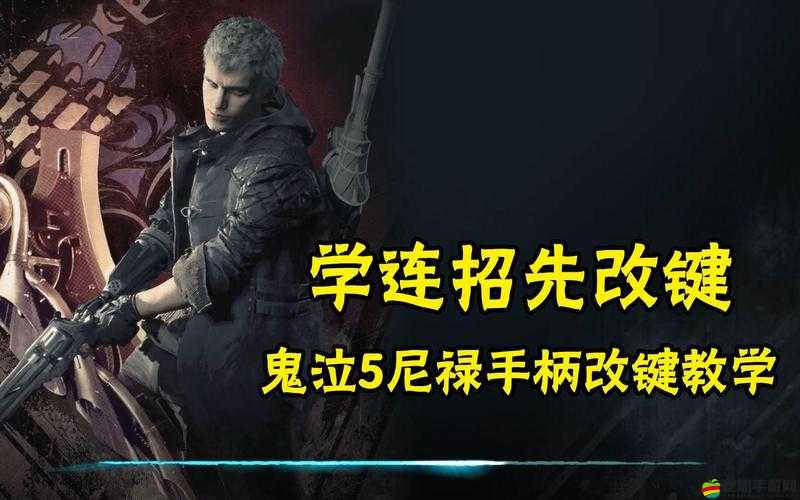 鬼泣5尼祿紅刀技巧機制詳解，提高攻擊速度與傷害的關鍵操作