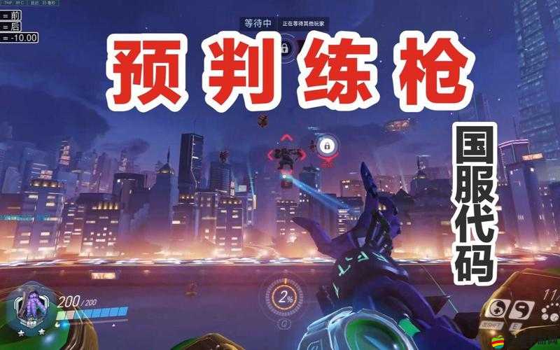 守望先鋒深度攻略，解鎖自定義模式，高效練槍方法與技巧