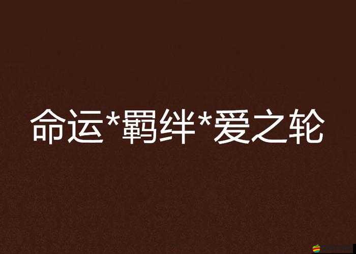 奶癮骨科：一段難以割舍的情感羈絆與命運(yùn)糾葛之旅