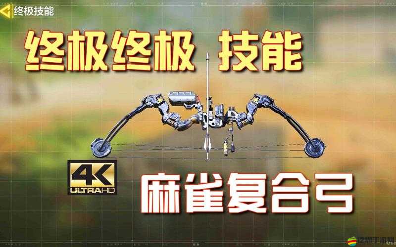 使命召喚手游深度解析，麻雀弓使用技巧與心得分享