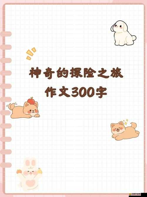 色露露的奇妙冒險之旅：探索未知世界的精彩故事