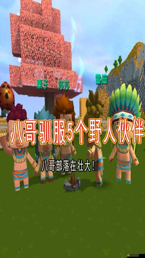 迷你世界探險深度指南，巧妙策略吸引野人加入并壯大你的部落