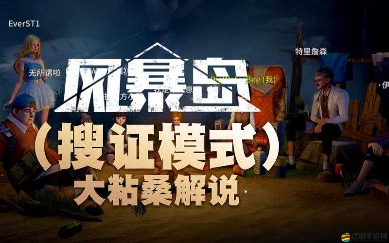風暴島搜證場，全面解析沉浸式解謎與策略對抗玩法指南