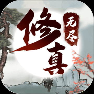 無盡修真之太古神王電腦版，詳細步驟指導下載與安裝全攻略