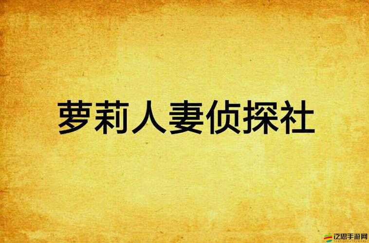 18 無碼國產傳媒果凍傳媒人妻：揭秘私密生活背后的故事