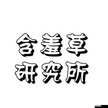 含羞草實驗室隱藏入口探秘：揭開神秘面紗背后的精彩世界