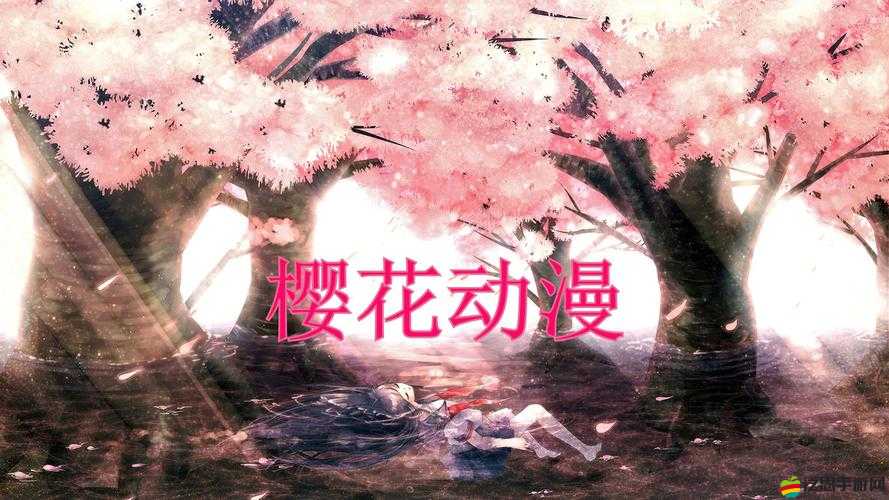 櫻花動(dòng)漫專注動(dòng)漫的門戶官方網(wǎng)站：暢享動(dòng)漫精彩世界
