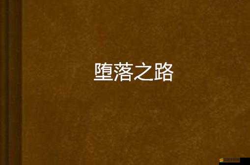 高中浪蕩女挨操日常 l 老番本：揭秘她的墮落之路