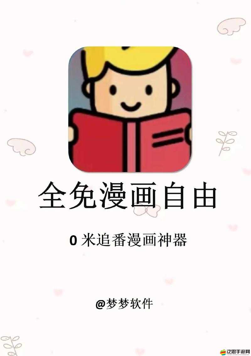 羞羞漫畫APP：一款深受歡迎的漫畫閱讀應用平臺