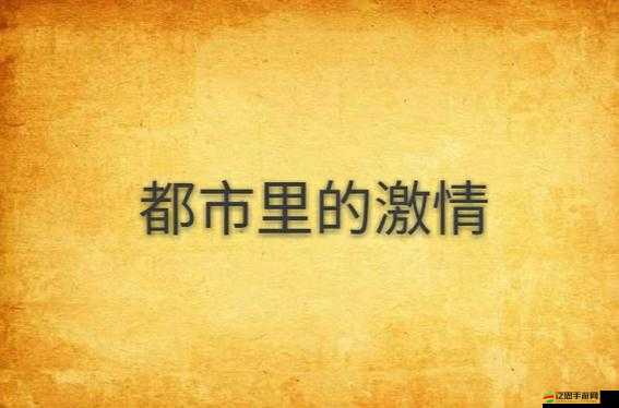 都市激情下的自拍偷拍那些隱秘故事