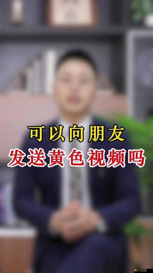 黃色視頻在線觀看高清需謹慎，切勿沉迷其中