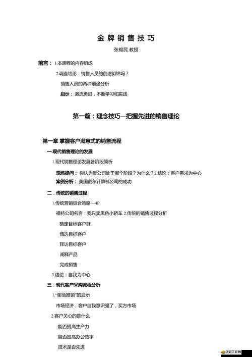 金牌銷售的秘密 3：不為人知的銷售技巧與策略