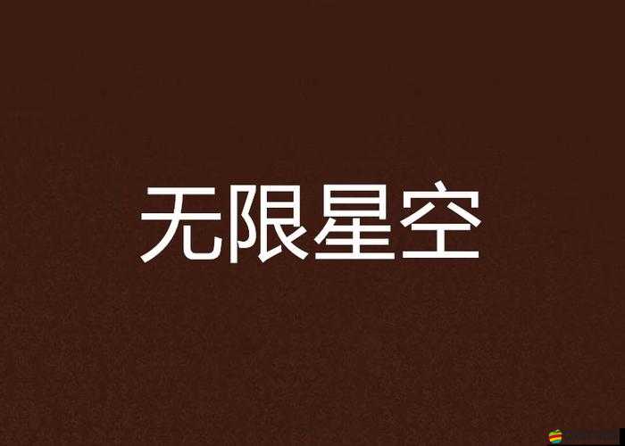 星空無限比國產劇梁佳這一獨特存在引發的深度思考與分析