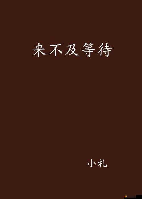 我已來(lái)不及等待想要把你擁入懷：愿此刻永恒愛(ài)永在