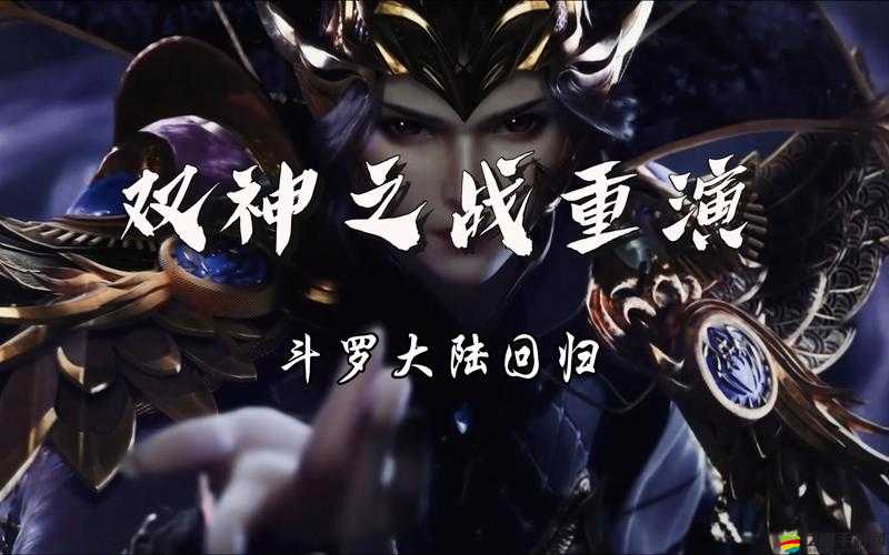 斗羅大陸：雙神之戰，巔峰對決