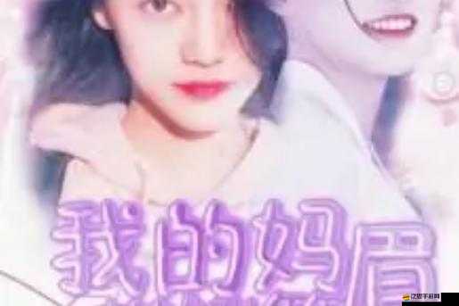 我的小后媽：一個特殊關系下的成長故事