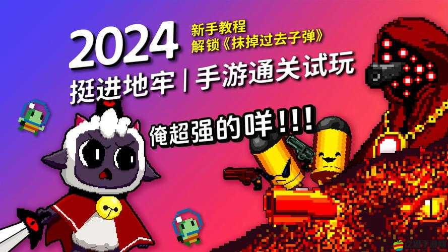 挺進地牢新手全面入門，掌握玩法精髓，解鎖射擊與冒險的無限新境界