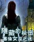 神秘網站 5 個代碼背后隱藏的未知秘密