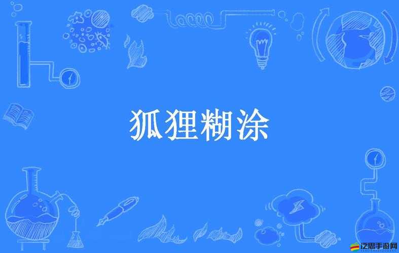 狐里狐涂探險(xiǎn)記，解鎖奇幻世界通關(guān)秘籍，智勇雙全征服神秘領(lǐng)域