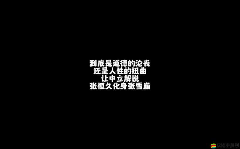 巨屌輪奸：人性的扭曲還是道德的淪喪？