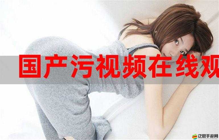 國產(chǎn)網(wǎng)曝在線觀看視頻：帶你領(lǐng)略不一樣的精彩影視世界