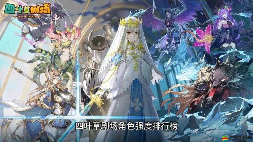 四葉草劇場角色排行：全面解析各角色的實力與特點