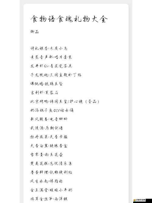 食物語中，詳盡解析各類禮物與對應人物的關系及特色介紹