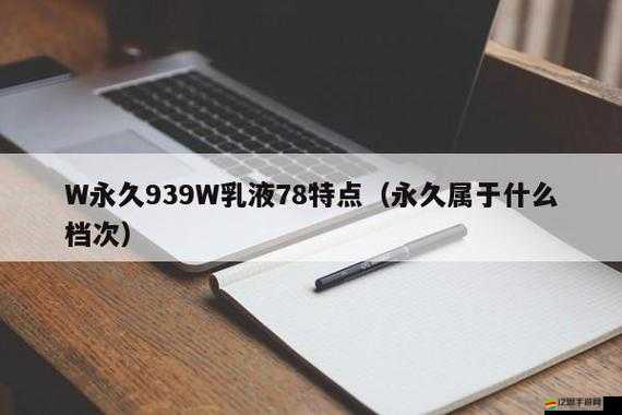 939W 乳液 78W78W 乳液讓時(shí)尚界更加多樣性：開(kāi)啟全新時(shí)尚篇章