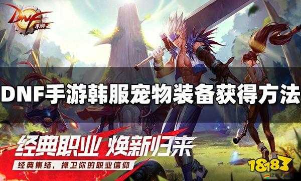 地下城與勇士M寵物系統(tǒng)深度解析，全方位獲取及培養(yǎng)戰(zhàn)斗萌寵攻略