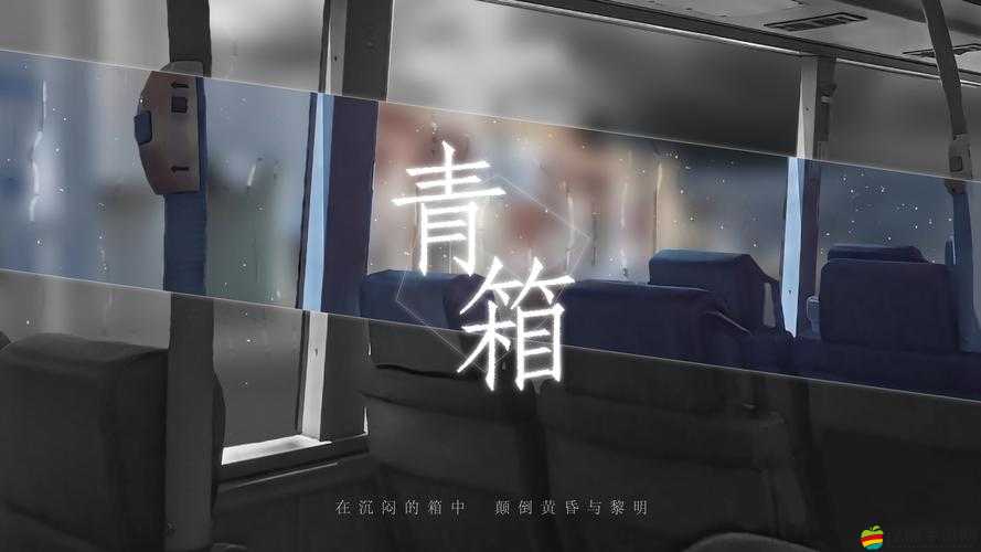 青箱游戲，深度探索其獨(dú)特玩法、精美畫面與豐富劇情的特色介紹