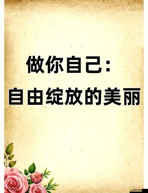 努力耕耘自己的女兒：在成長道路上綻放獨特光芒