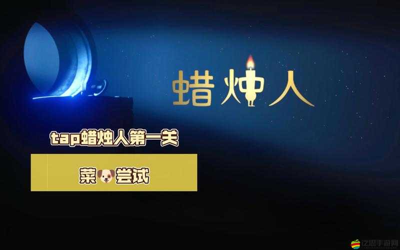 蠟燭人游戲深度解析，探索BOSS關卡挑戰策略與通關攻略