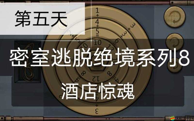 密室逃脫絕境系列8酒店驚魂第二天，全面攻略與解謎技巧詳解