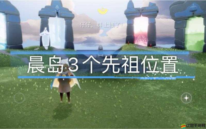 光遇游戲探索，揭秘晨島隱藏先祖位置及全面尋找攻略