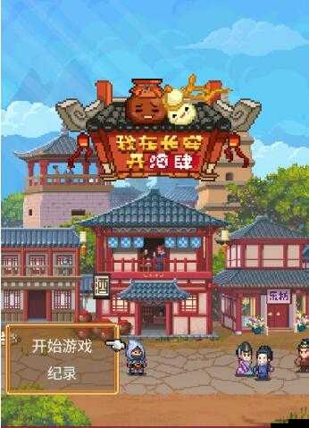 我在長安開設酒肆，揭秘招募伙計的獨門技巧與高效攻略